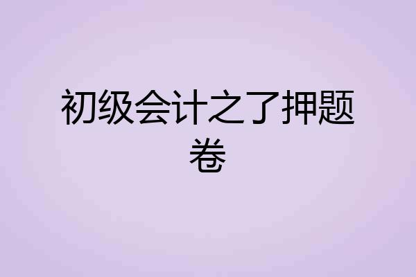 初级会计之了押题卷