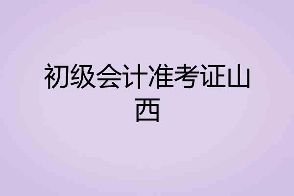 初级会计准考证山西
