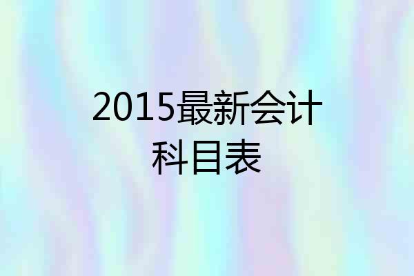 2015最新会计科目表