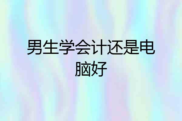男生学会计还是电脑好