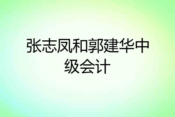 张志凤和郭建华中级会计
