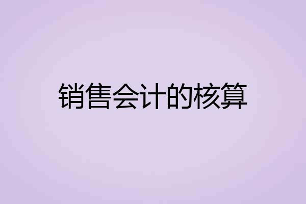 销售会计的核算
