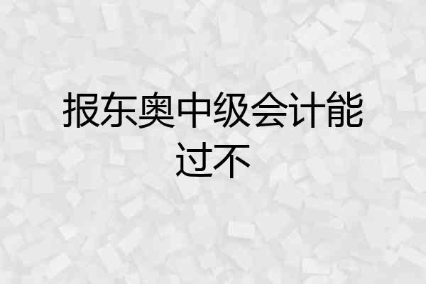报东奥中级会计能过不