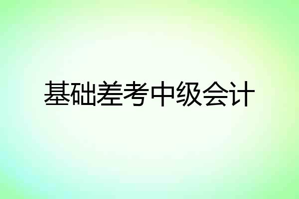 基础差考中级会计