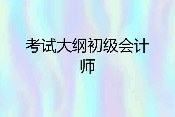 考试大纲初级会计师