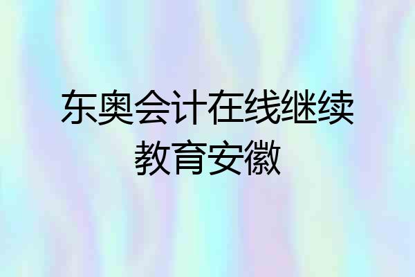 东奥会计在线继续教育安徽