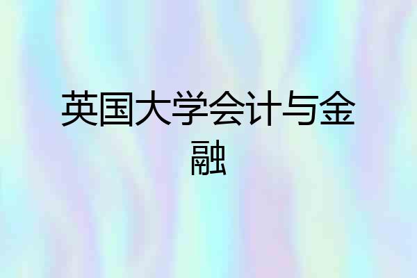 英国大学会计与金融