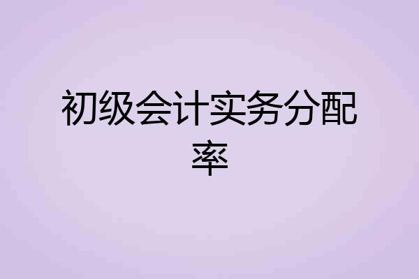初级会计实务分配率