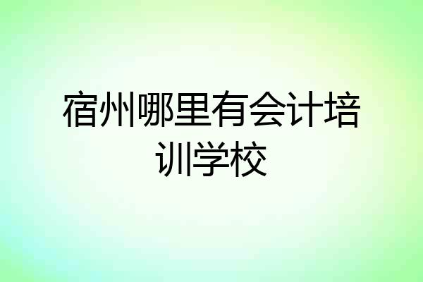 宿州哪里有会计培训学校