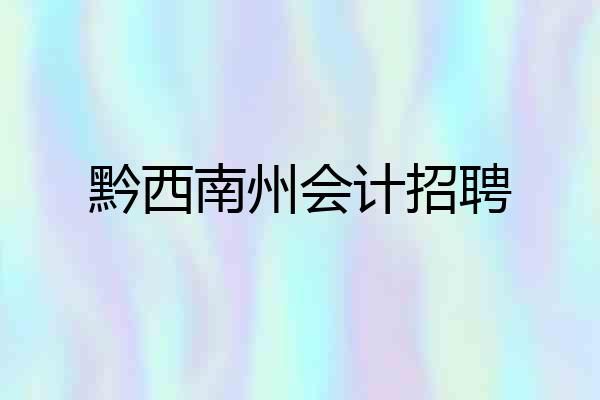 黔西南州会计招聘