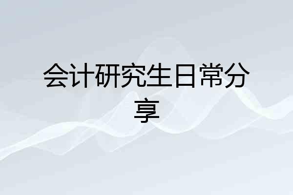 会计研究生日常分享