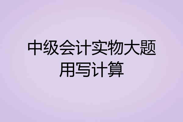 中级会计实物大题用写计算