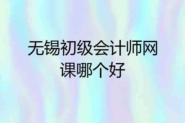 无锡初级会计师网课哪个好