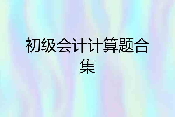 初级会计计算题合集