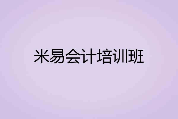 米易会计培训班