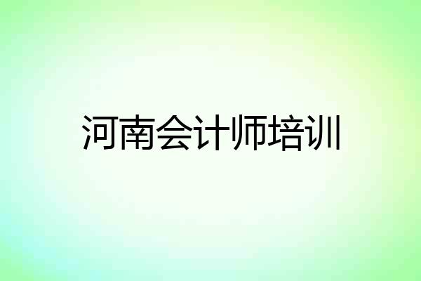 河南会计师培训