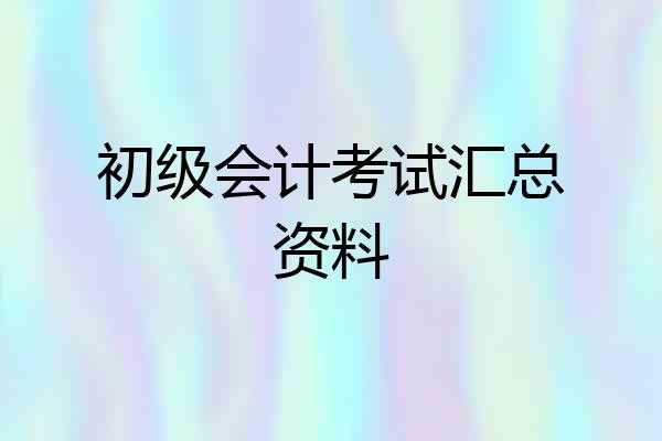 初级会计考试汇总资料