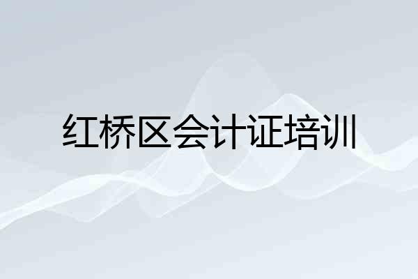红桥区会计证培训