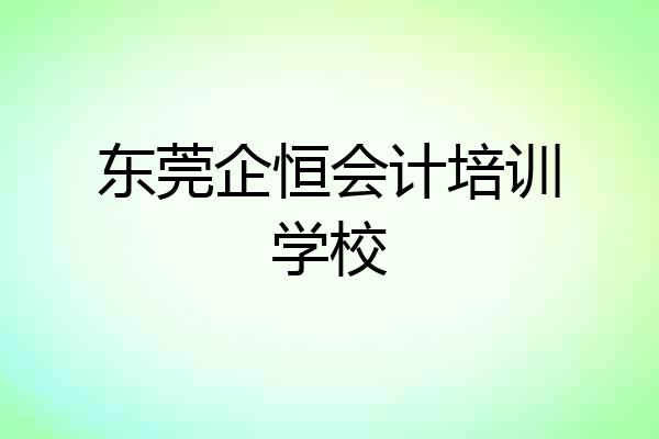 东莞企恒会计培训学校