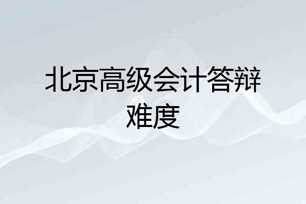 北京高级会计答辩难度
