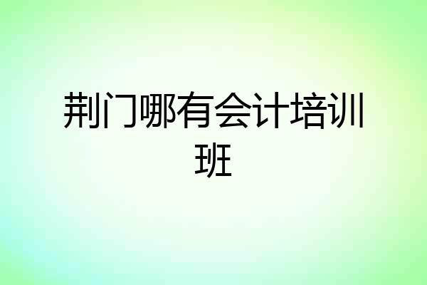 荆门哪有会计培训班