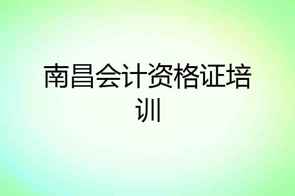 南昌会计资格证培训