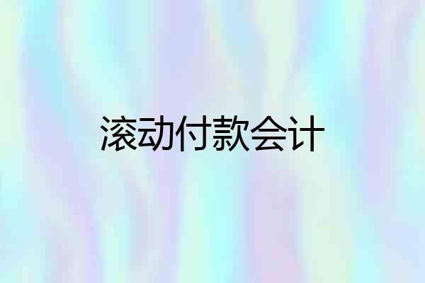 滚动付款会计