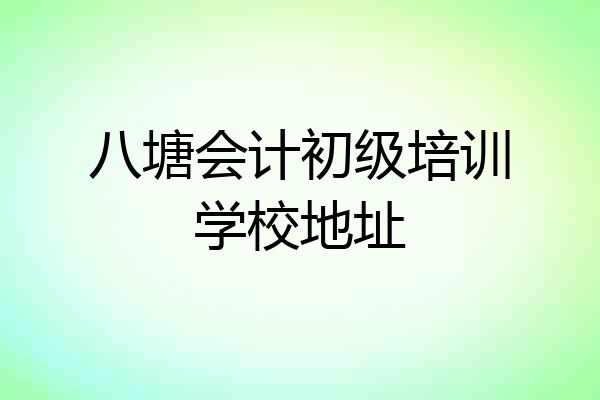 八塘会计初级培训学校地址