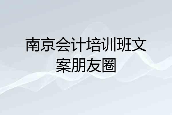 南京会计培训班文案朋友圈