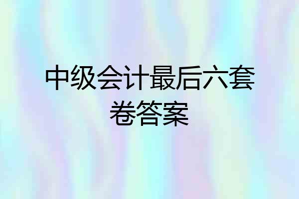 中级会计最后六套卷答案