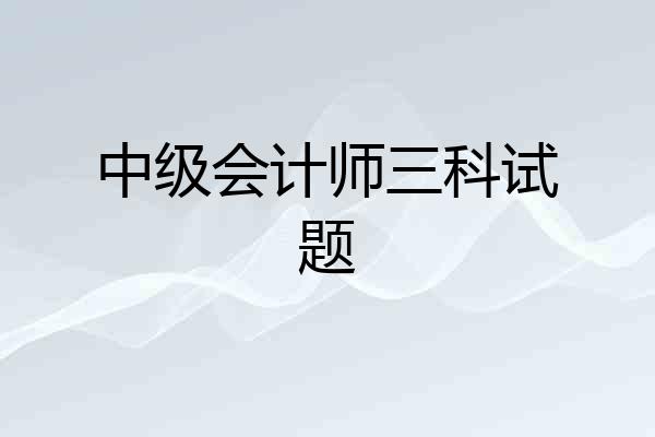 中级会计师三科试题