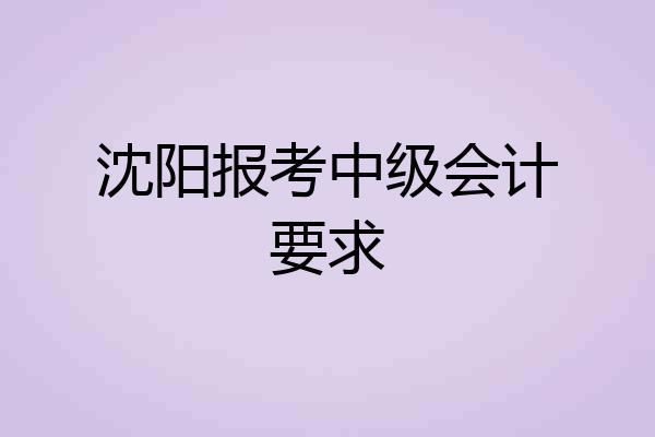 沈阳报考中级会计要求