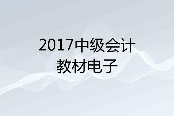 2017中级会计教材电子