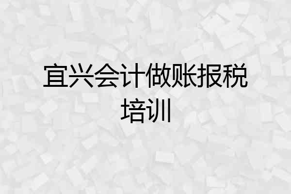 宜兴会计做账报税培训
