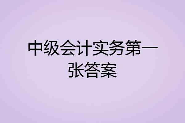 中级会计实务第一张答案