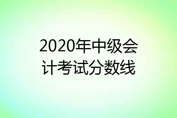 2020年中级会计考试分数线