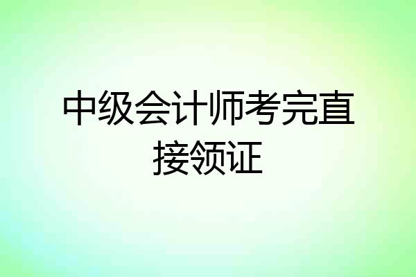 中级会计师考完直接领证