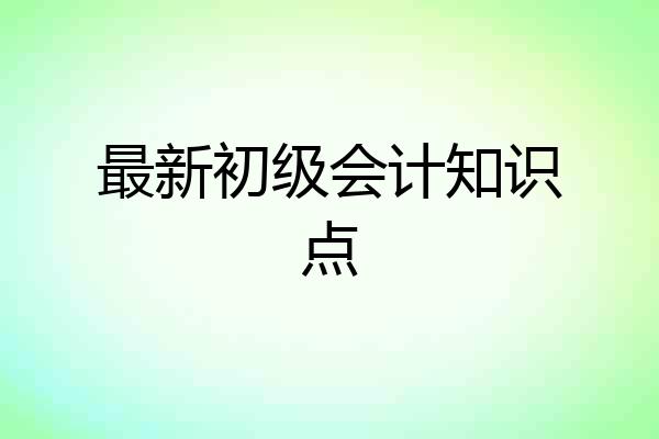 最新初级会计知识点