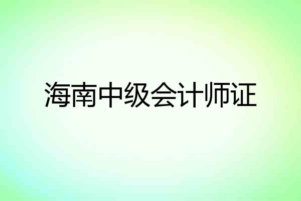 海南中级会计师证