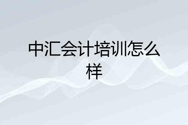 中汇会计培训怎么样