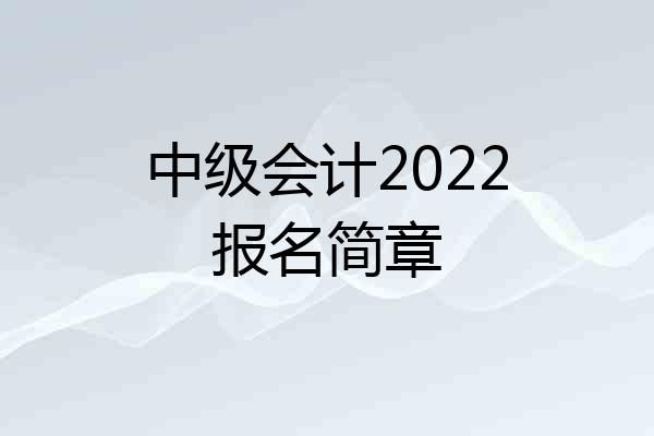 中级会计2022报名简章