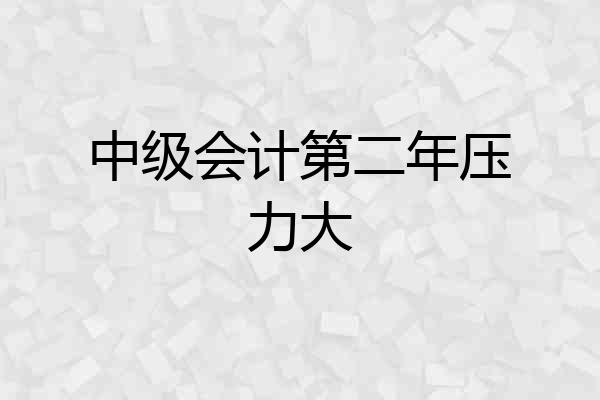中级会计第二年压力大