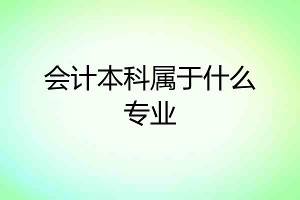 会计本科属于什么专业