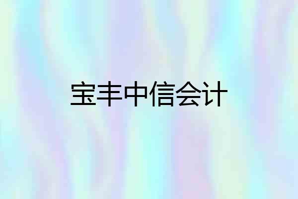 宝丰中信会计