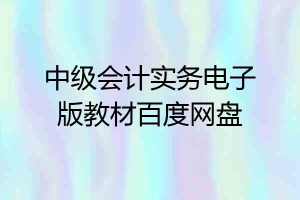 中级会计实务电子版教材百度网盘
