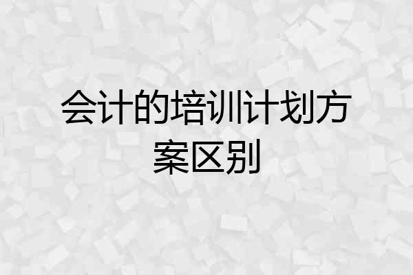 会计的培训计划方案区别