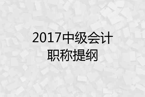 2017中级会计职称提纲
