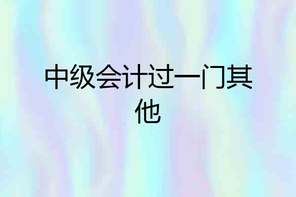 中级会计过一门其他