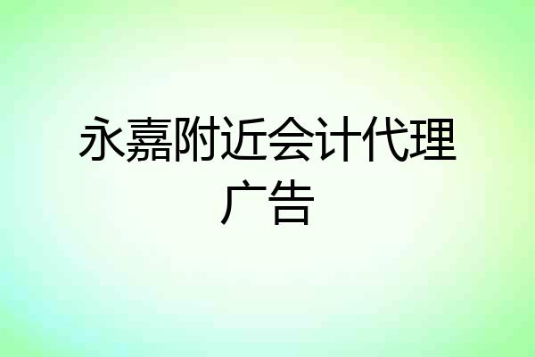 永嘉附近会计代理广告