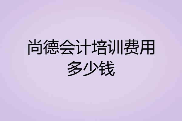 尚德会计培训费用多少钱